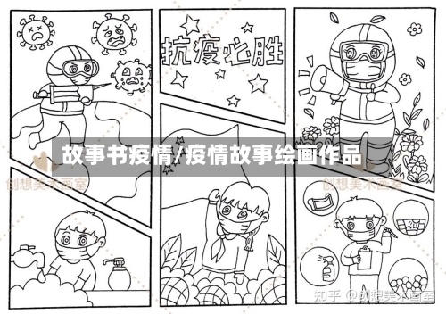 故事书疫情/疫情故事绘画作品