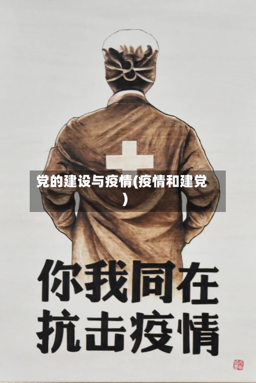 党的建设与疫情(疫情和建党)-第3张图片