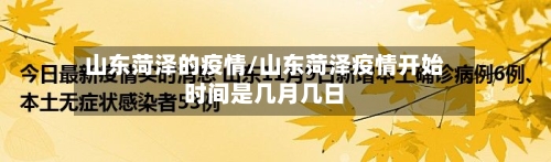 山东菏泽的疫情/山东菏泽疫情开始时间是几月几日