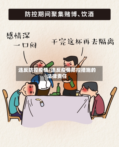 违反防控疫情/违反疫情防控措施的法律责任-第2张图片