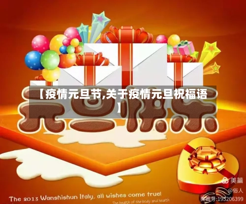 【疫情元旦节,关于疫情元旦祝福语】