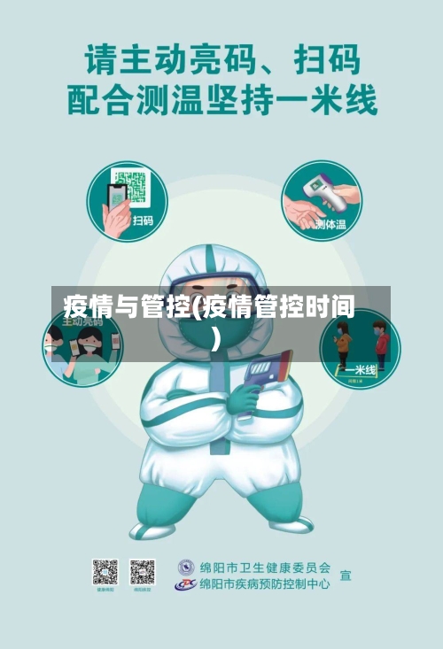 疫情与管控(疫情管控时间)