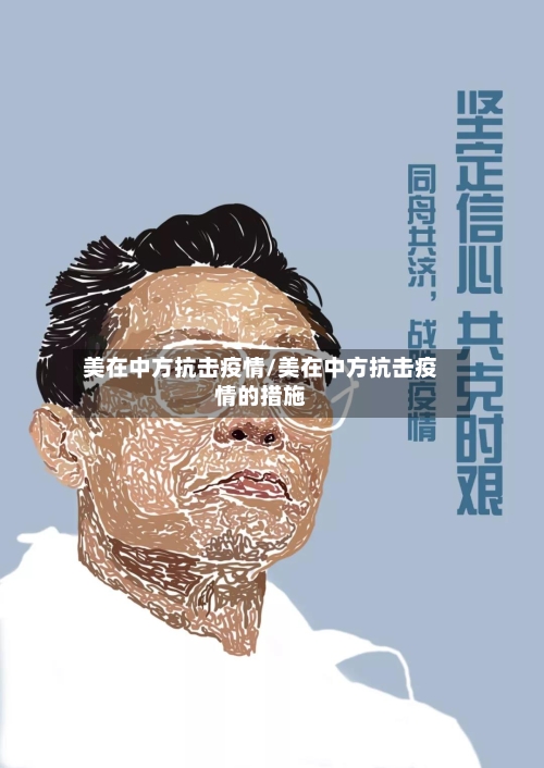 美在中方抗击疫情/美在中方抗击疫情的措施