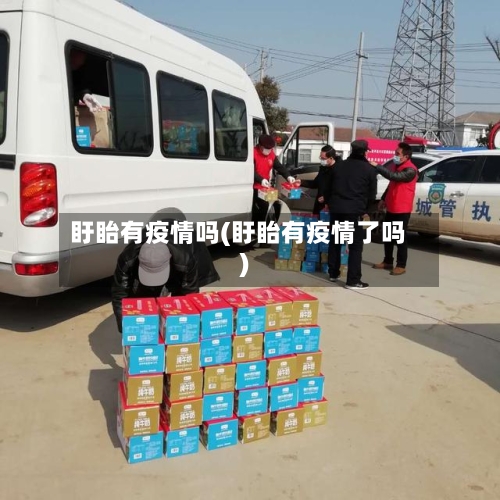 盱眙有疫情吗(盱眙有疫情了吗)-第3张图片