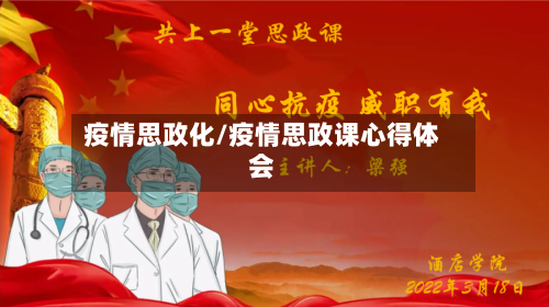 疫情思政化/疫情思政课心得体会