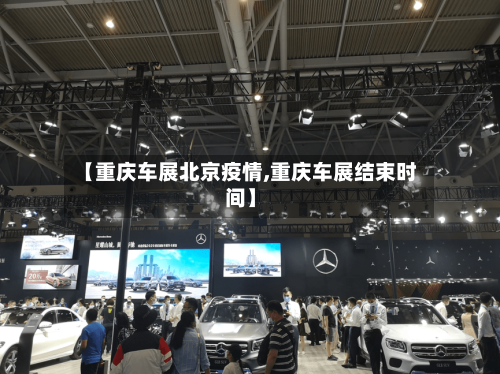 【重庆车展北京疫情,重庆车展结束时间】-第3张图片