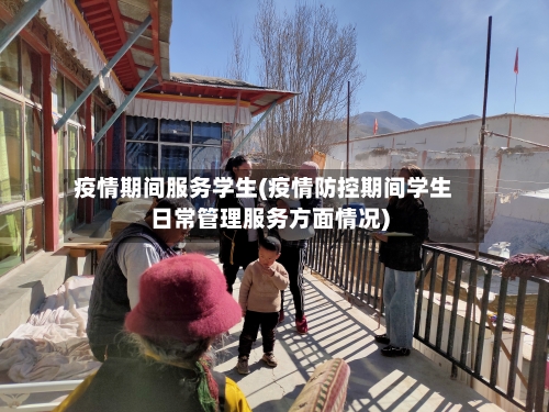 疫情期间服务学生(疫情防控期间学生日常管理服务方面情况)-第3张图片