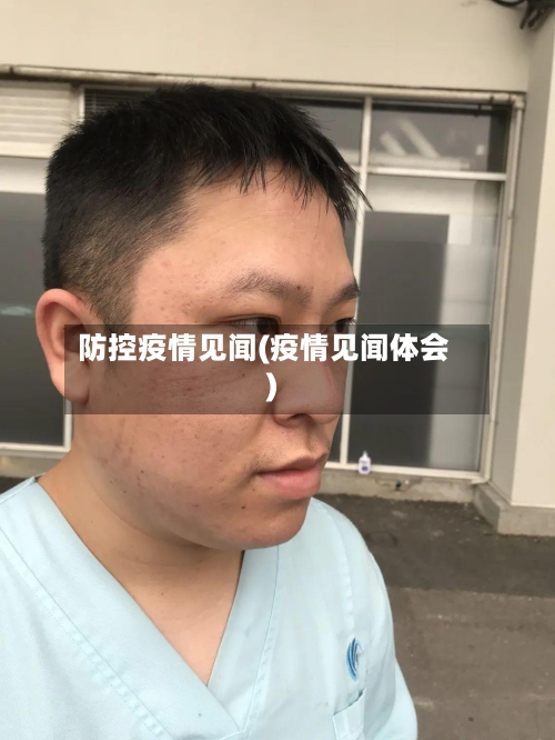 防控疫情见闻(疫情见闻体会)