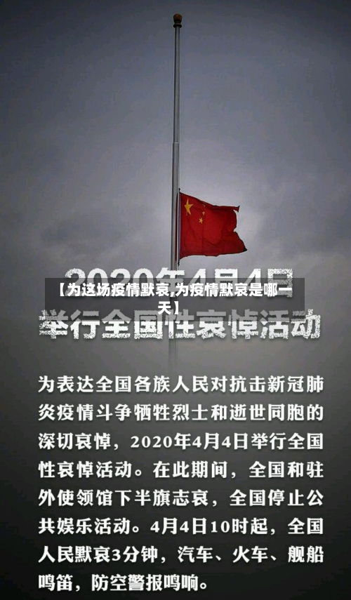 【为这场疫情默哀,为疫情默哀是哪一天】