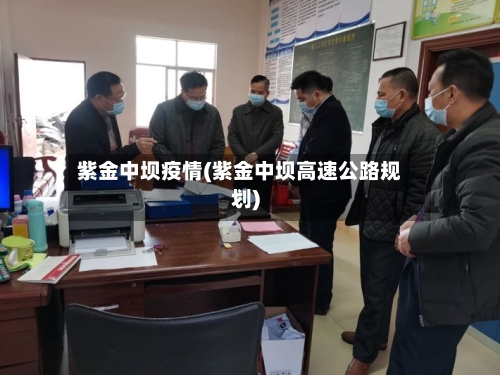 紫金中坝疫情(紫金中坝高速公路规划)-第2张图片