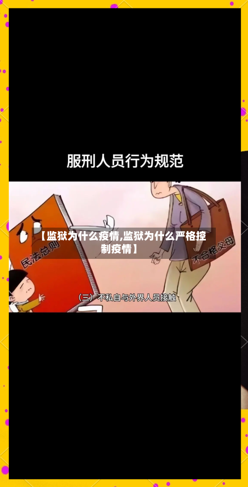 【监狱为什么疫情,监狱为什么严格控制疫情】-第2张图片