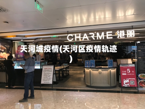 天河城疫情(天河区疫情轨迹)-第2张图片