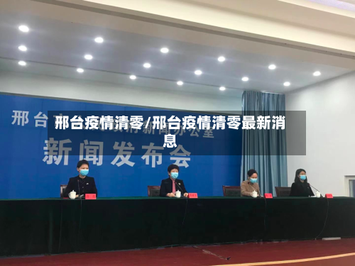 邢台疫情清零/邢台疫情清零最新消息-第2张图片