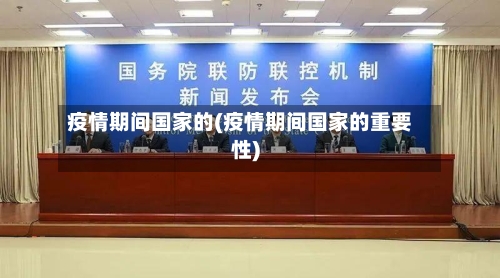 疫情期间国家的(疫情期间国家的重要性)