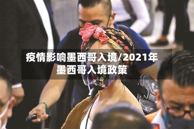 疫情影响墨西哥入境/2021年墨西哥入境政策-第3张图片