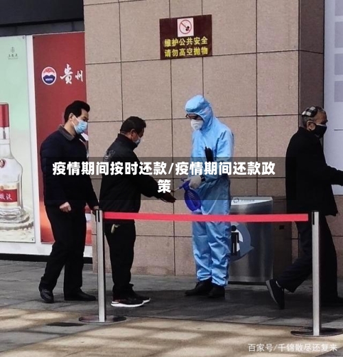 疫情期间按时还款/疫情期间还款政策-第2张图片