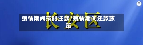 疫情期间按时还款/疫情期间还款政策