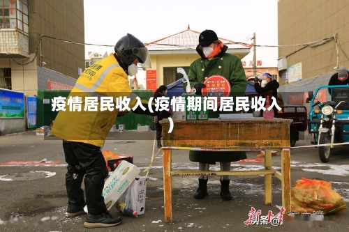 疫情居民收入(疫情期间居民收入)-第2张图片