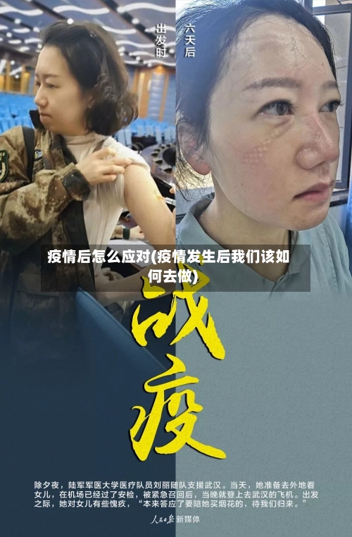 疫情后怎么应对(疫情发生后我们该如何去做)-第3张图片