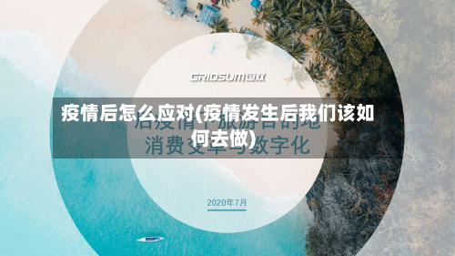 疫情后怎么应对(疫情发生后我们该如何去做)-第2张图片