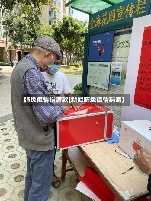 肺炎疫情捐赠款(新冠肺炎疫情捐赠)