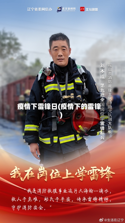 疫情下雷锋日(疫情下的雷锋)