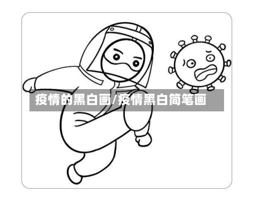 疫情的黑白画/疫情黑白简笔画-第3张图片