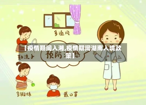 【疫情期间入湘,疫情期间湖南入境政策】