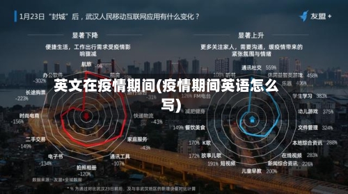 英文在疫情期间(疫情期间英语怎么写)-第2张图片