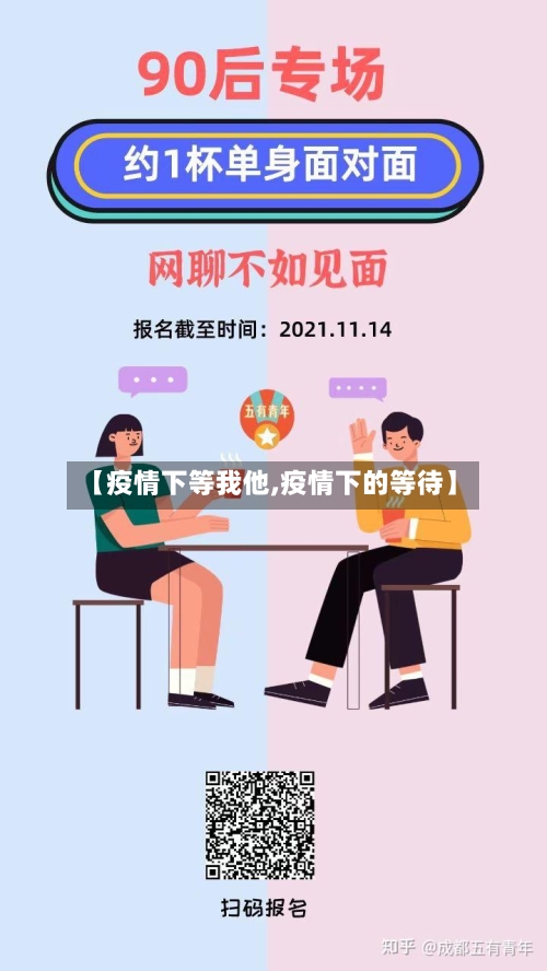 【疫情下等我他,疫情下的等待】