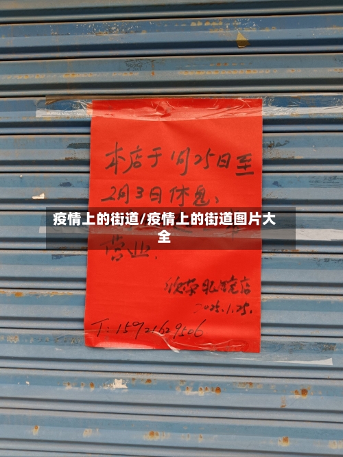 疫情上的街道/疫情上的街道图片大全