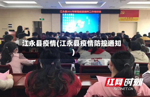 江永县疫情(江永县疫情防控通知)-第2张图片