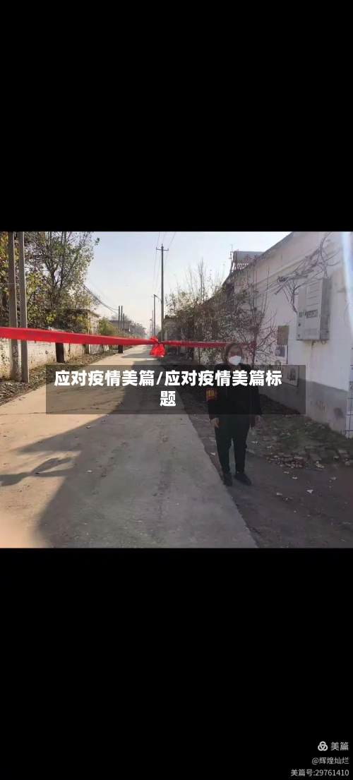 应对疫情美篇/应对疫情美篇标题