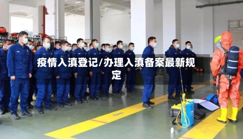 疫情入滇登记/办理入滇备案最新规定-第3张图片