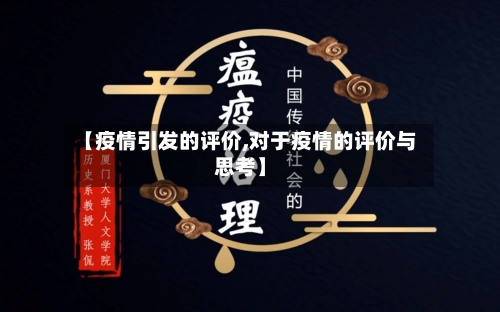 【疫情引发的评价,对于疫情的评价与思考】-第2张图片