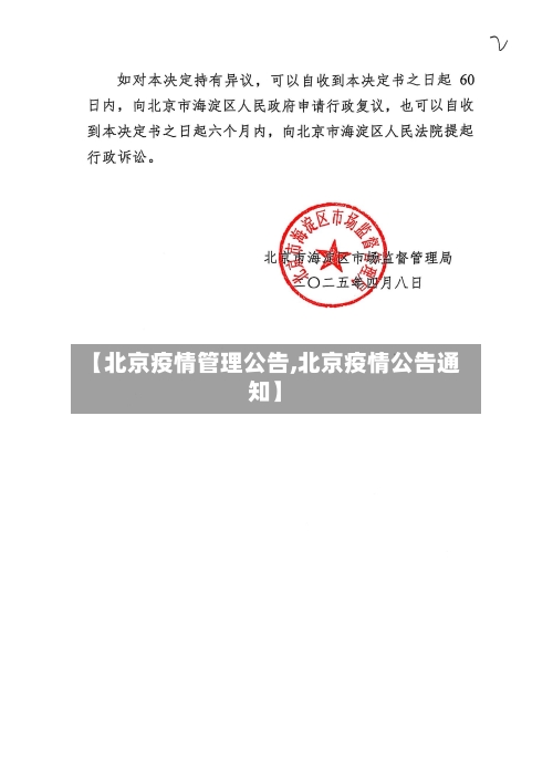 【北京疫情管理公告,北京疫情公告通知】