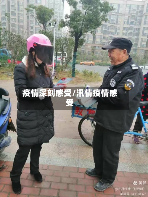 疫情深刻感受/汛情疫情感受