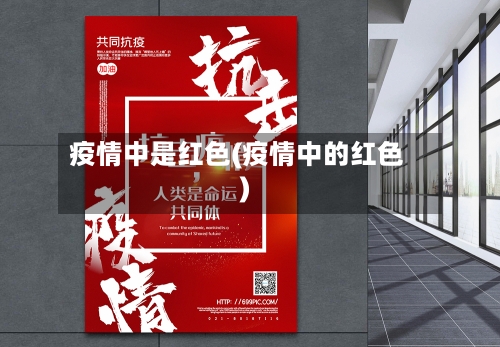 疫情中是红色(疫情中的红色)