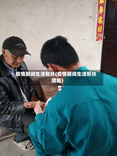 疫情期间生活帮扶(疫情期间生活帮扶措施)