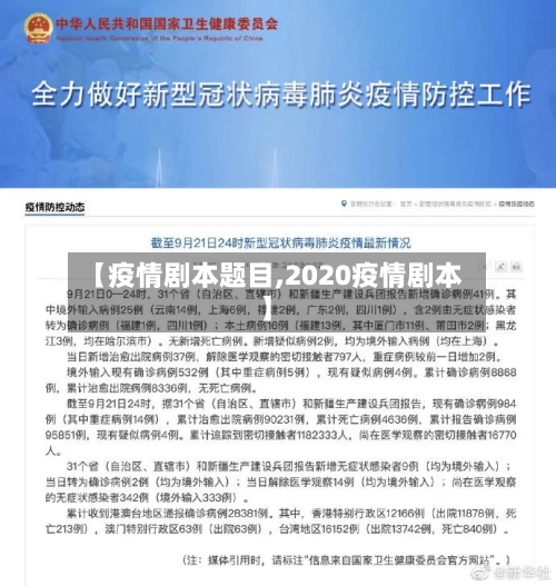 【疫情剧本题目,2020疫情剧本】