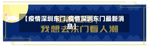 【疫情深圳东门,疫情深圳东门最新消息】-第3张图片