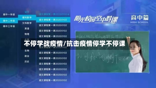 不停学战疫情/抗击疫情停学不停课-第2张图片