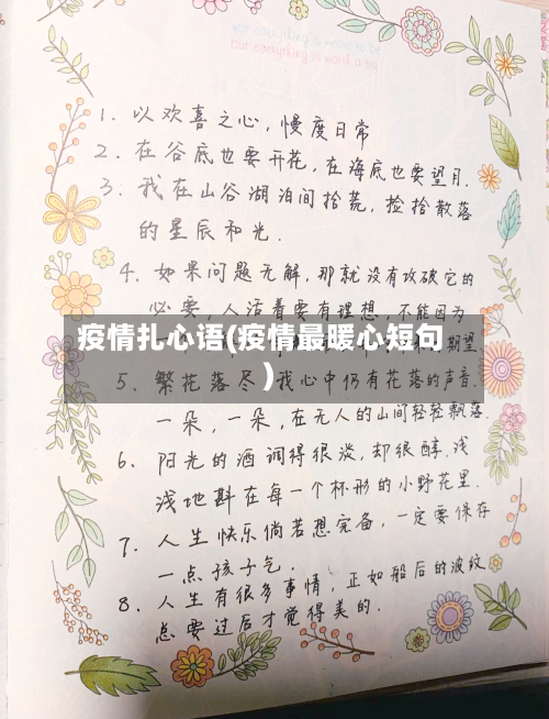 疫情扎心语(疫情最暖心短句)