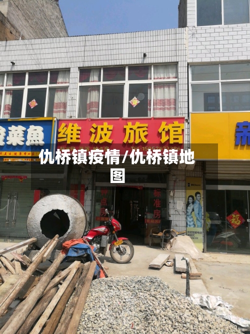 仇桥镇疫情/仇桥镇地图