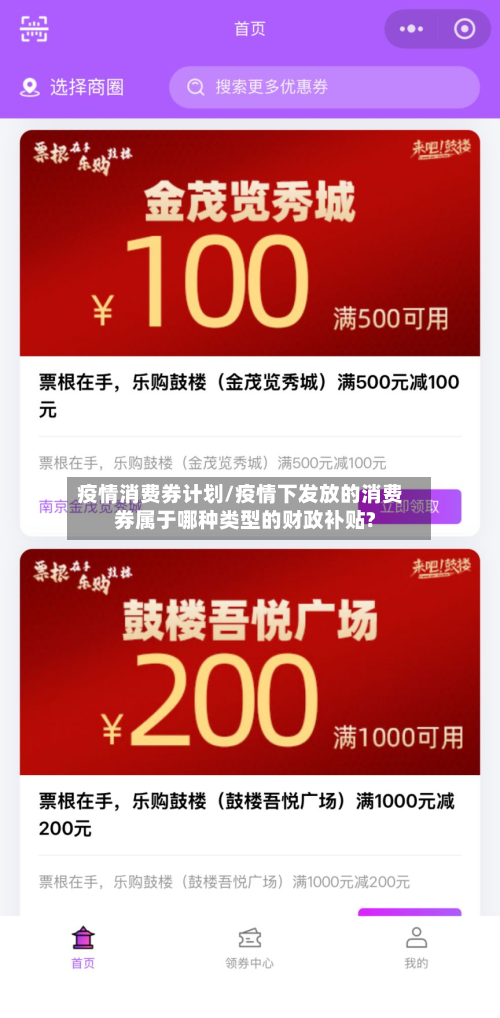 疫情消费券计划/疫情下发放的消费券属于哪种类型的财政补贴?