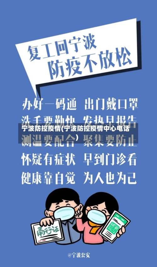 宁波防控疫情(宁波防控疫情中心电话)