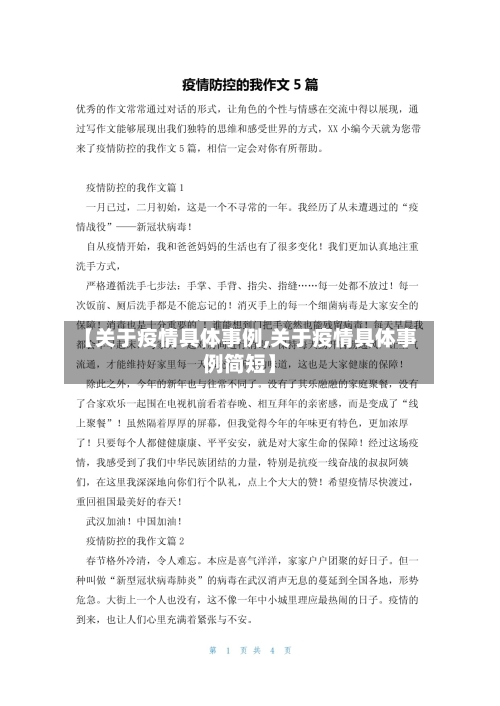 【关于疫情具体事例,关于疫情具体事例简短】
