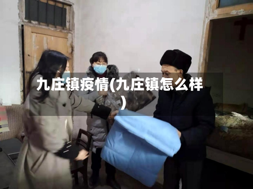 九庄镇疫情(九庄镇怎么样)-第2张图片