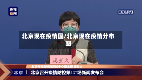 北京现在疫情图/北京现在疫情分布图-第2张图片