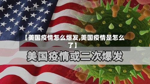【美国疫情怎么爆发,美国疫情是怎么了】